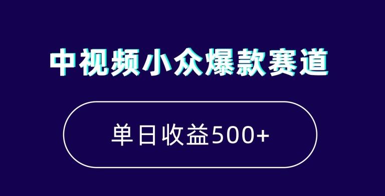 中视频小众爆款赛道，7天涨粉5万+，小白也能无脑操作，轻松月入上万【揭秘】-星河轻创