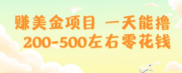 赚美金项目一天能撸200-500左右零花钱，无任何限制，人人都可做，简单快捷，可批量复制-星河轻创
