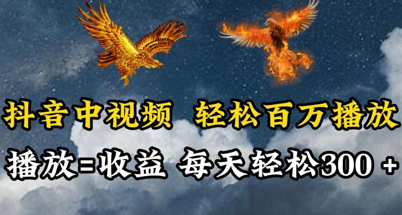 抖音中视频轻松百万播放，有播放就有收益，每天轻松两三张【揭秘】-星河轻创