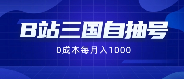 B站三国自抽号项目，0成本纯手动，每月稳赚1000【揭秘】-星河轻创