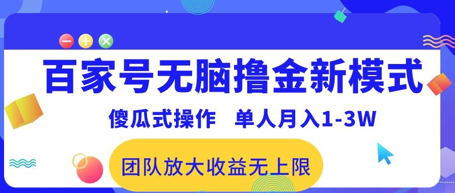 百家号无脑撸金新模式，傻瓜式操作，单人月入1-3万！团队放大收益无上限！-星河轻创