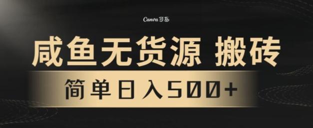 咸鱼无货源搬砖玩法，超火赛道，有手就行月入几万-星河轻创