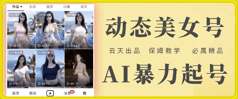 云天AI美女号暴力起号，白嫖玩法，保姆级教学，超详细-星河轻创