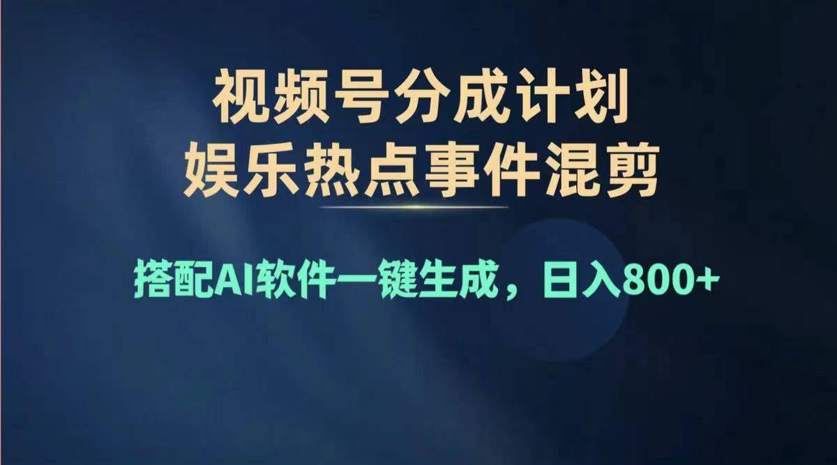 2024年度视频号赚钱大赛道，单日变现1000+，多劳多得，复制粘贴100%过…-星河轻创