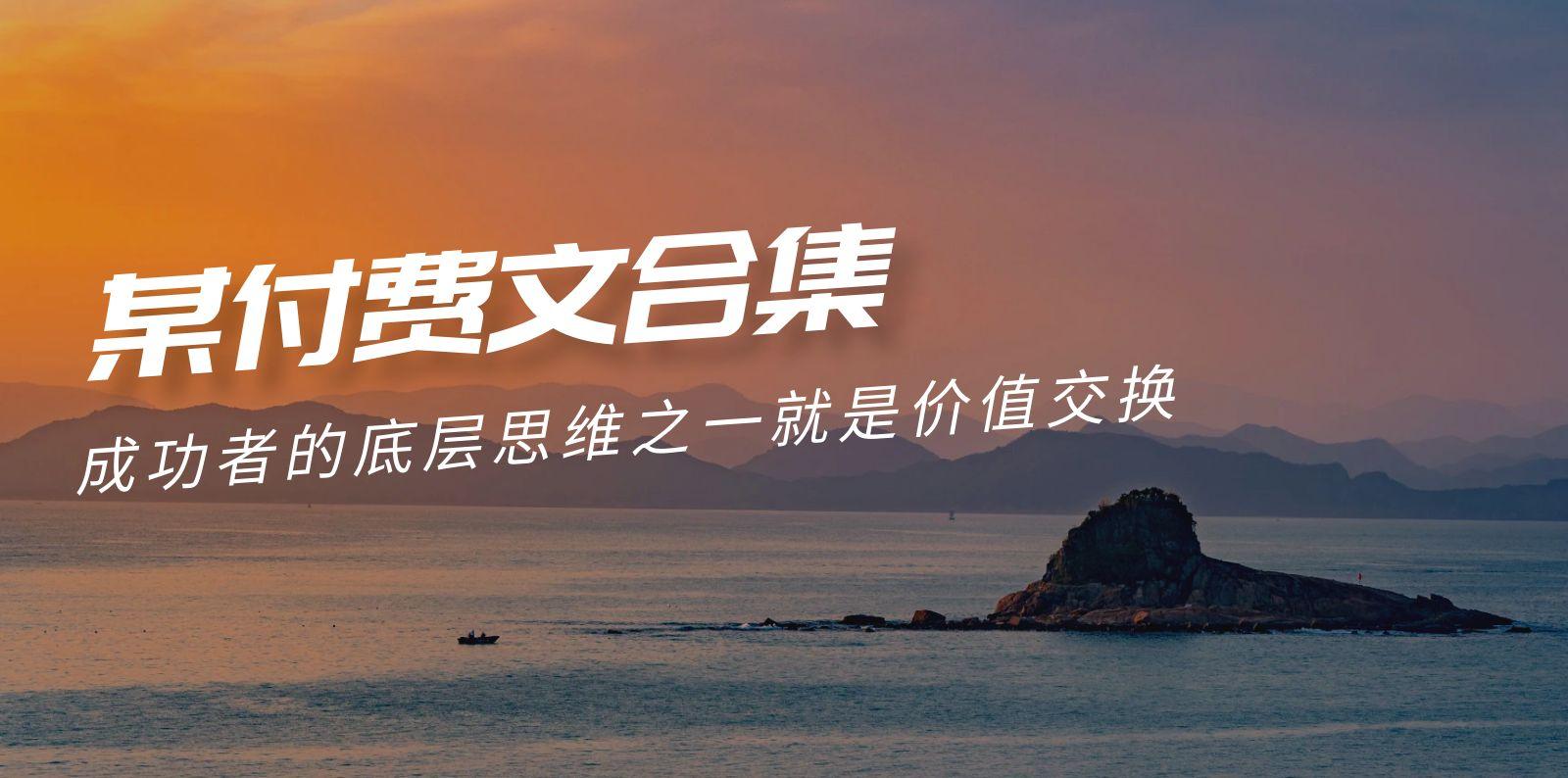 (9708期)赢在 8小时之外《付费文合集》成功者的底层思维之一 就是价值交换-星河轻创