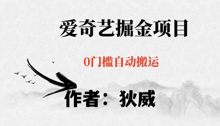 红利期项目爱奇艺掘金，详细教程无脑躺赚小白可做，批量操作不费时间【揭秘】-星河轻创