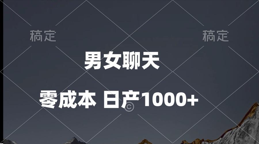 男女聊天视频，QQ分成等多种变现方式，日入1000+-星河轻创