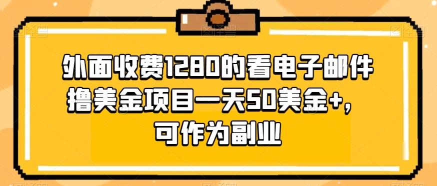 外面收费1280的看电子邮件撸美金项目一天50美金+，可作为副业-星河轻创