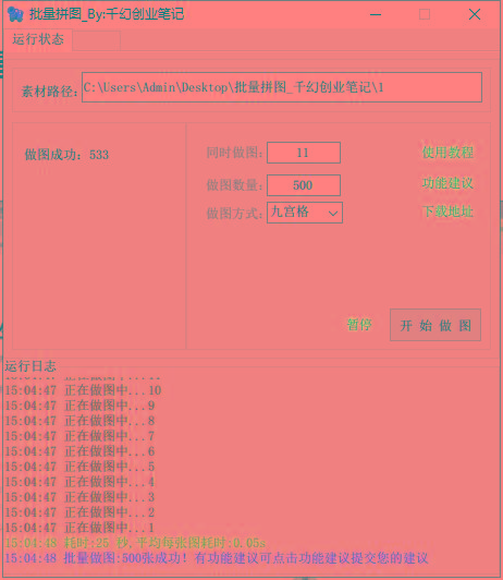 图片[1]-(9263期)小红书图文矩阵批量做图工具!日做几十万张原创图,矩阵帮手-星河轻创