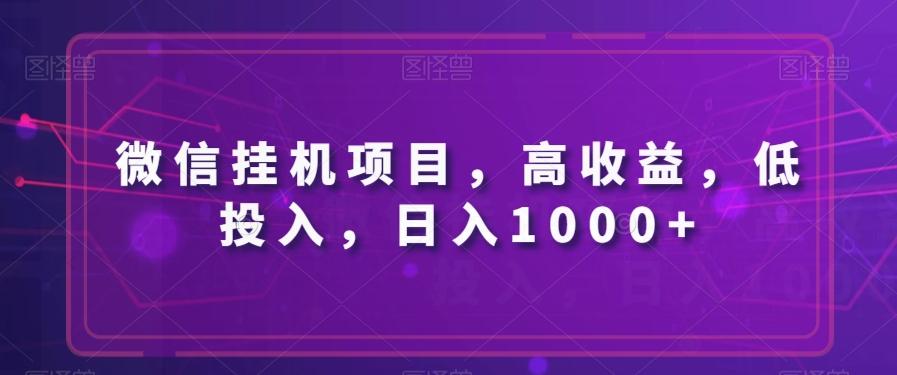 微信挂机项目，高收益，低投入，日入1000+-星河轻创