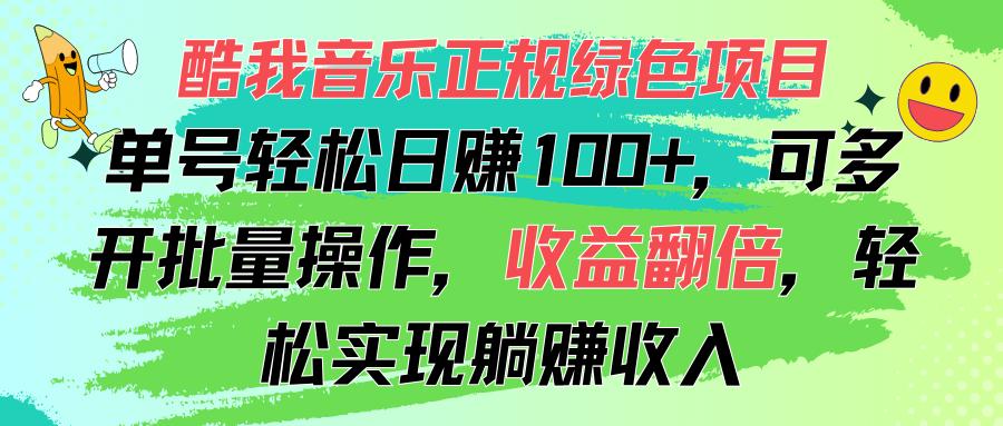 酷我音乐正规绿色项目，单号轻松日赚100+，可多开批量操作，收益翻倍，...-星河轻创