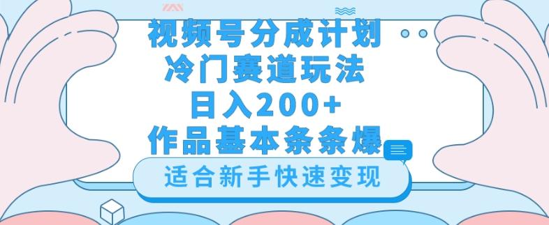 视频号冷门赛道玩法（婆媳关系盘点），轻松日入200+，小白也可操作，第一天即可爆作品-星河轻创