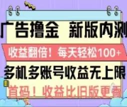 广告撸金2.0，全新玩法，收益翻倍！单机轻松100＋-星河轻创