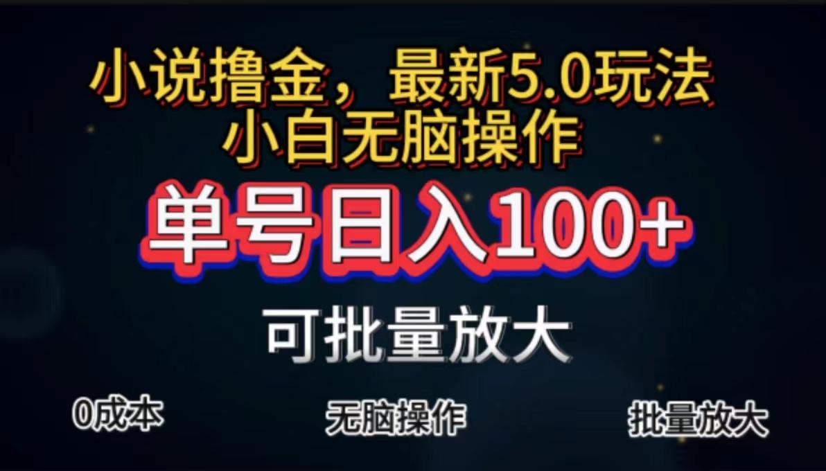 全自动小说撸金，单号日入100+小白轻松上手，无脑操作-星河轻创