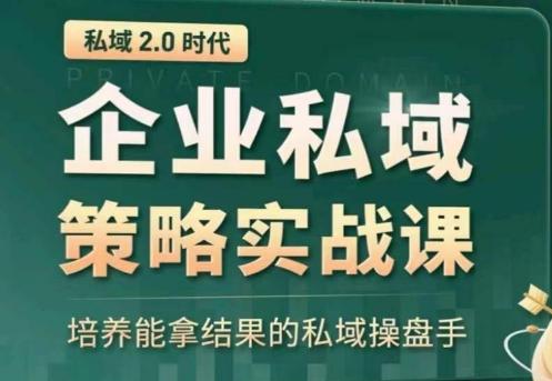 私域2.0:企业私域策略实战课,培养能拿结果的私域操盘手