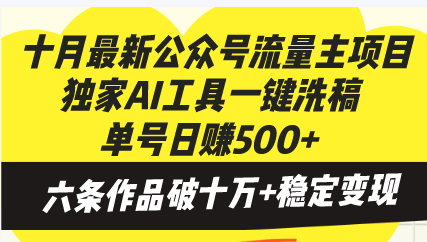 十月最新公众号流量主项目，独家AI工具一键洗稿单号日赚500+，六条作品…-星河轻创