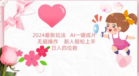 2024最新玩法，AI一键生成图文带货， 无脑操作，新人轻松上手【揭秘】-星河轻创
