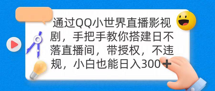 (9279期)通过OO小世界直播影视剧，搭建日不落直播间 带授权 不违规 日入300-星河轻创
