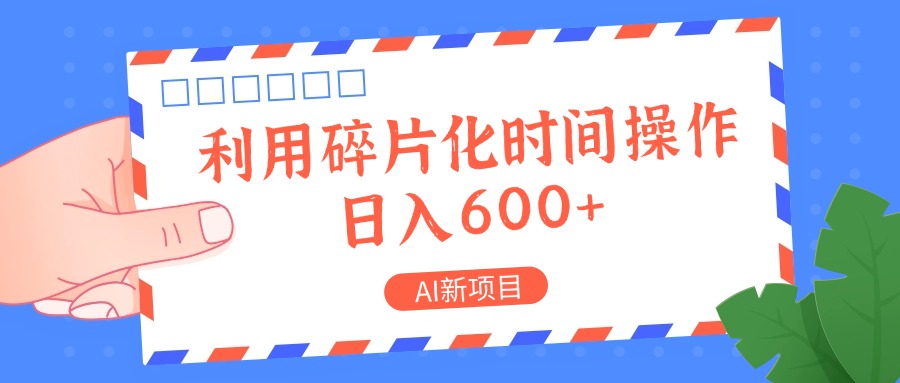 AI新项目，利用碎片化时间操作，日入一两张-星河轻创