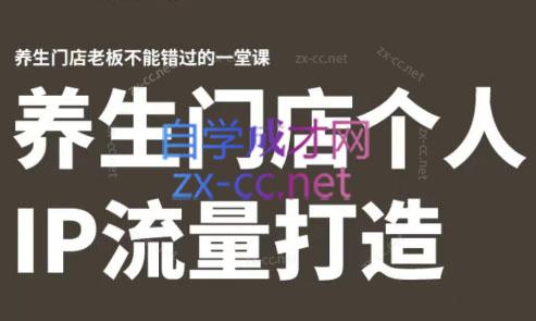 林老师·养生门店个人IP流量打造-星河轻创