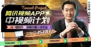 冷门项目，腾讯视频中视频计划，AI一键制作，刷爆流量分成，日收益2000+【揭秘】-星河轻创