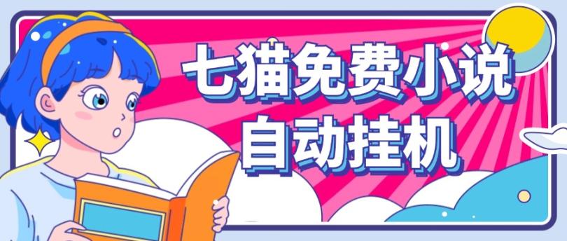 看小说. 七猫小说无脑全自动挂机，单账号利润150+！可批量矩阵操作-星河轻创