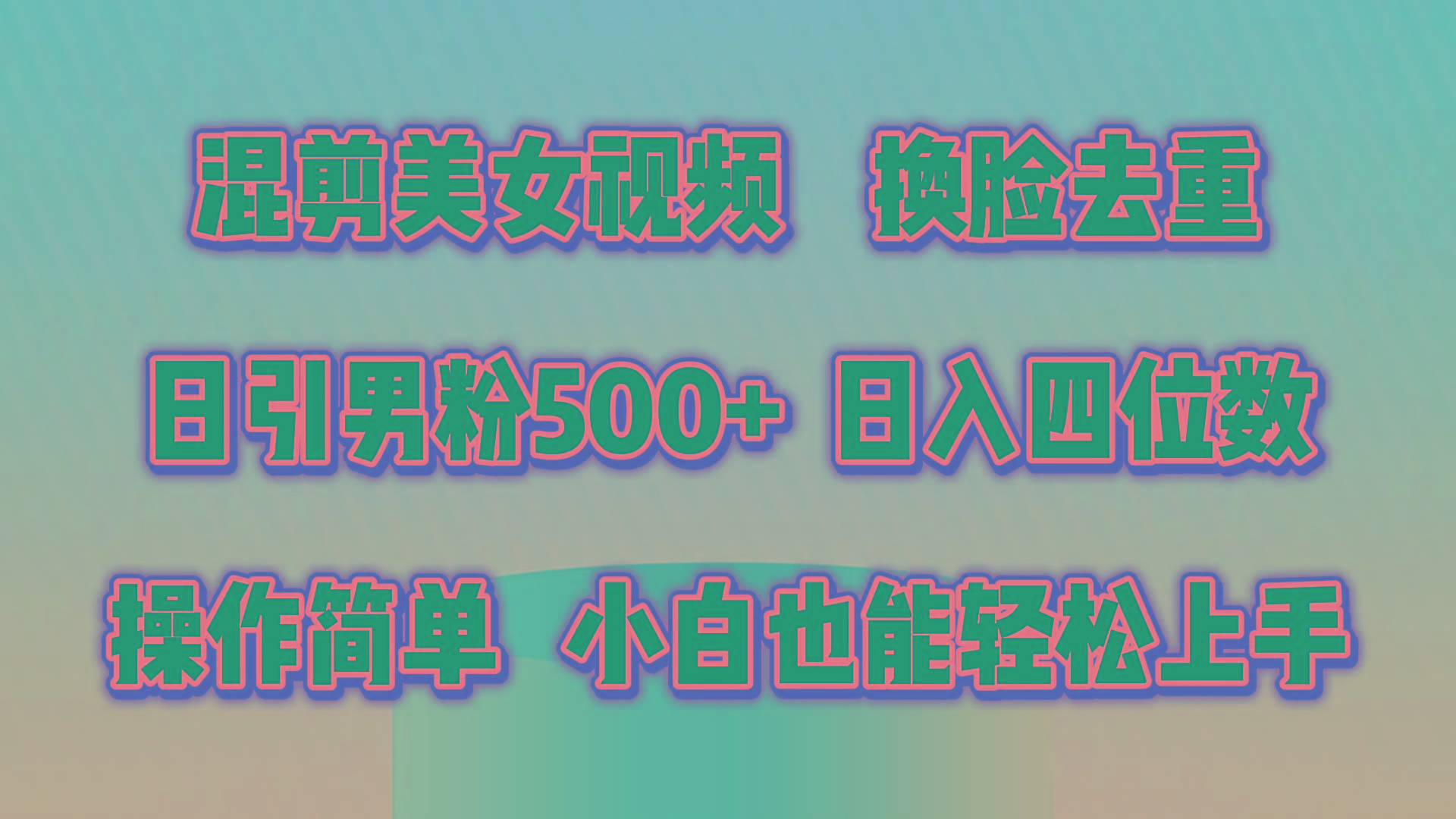 混剪美女视频，换脸去重，轻松过原创，日引色粉500+，操作简单，小白也…-星河轻创