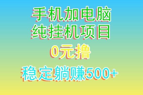 电脑手机宽带挂机项目，0技术，日入500+-星河轻创