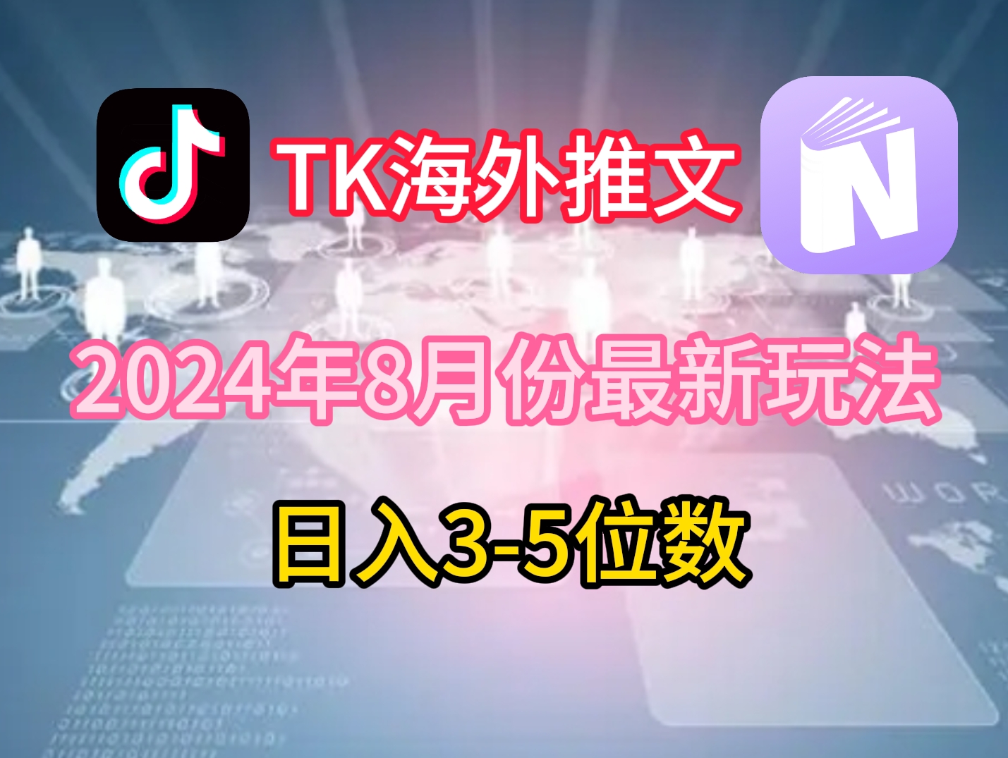 TikTok海外推文8月最新玩法，单日3-5位数，赚老美的钱【揭秘】-星河轻创