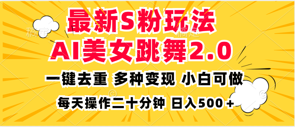 最新S粉玩法，AI美女跳舞，项目简单，多种变现方式，小白可做，日入500…-星河轻创