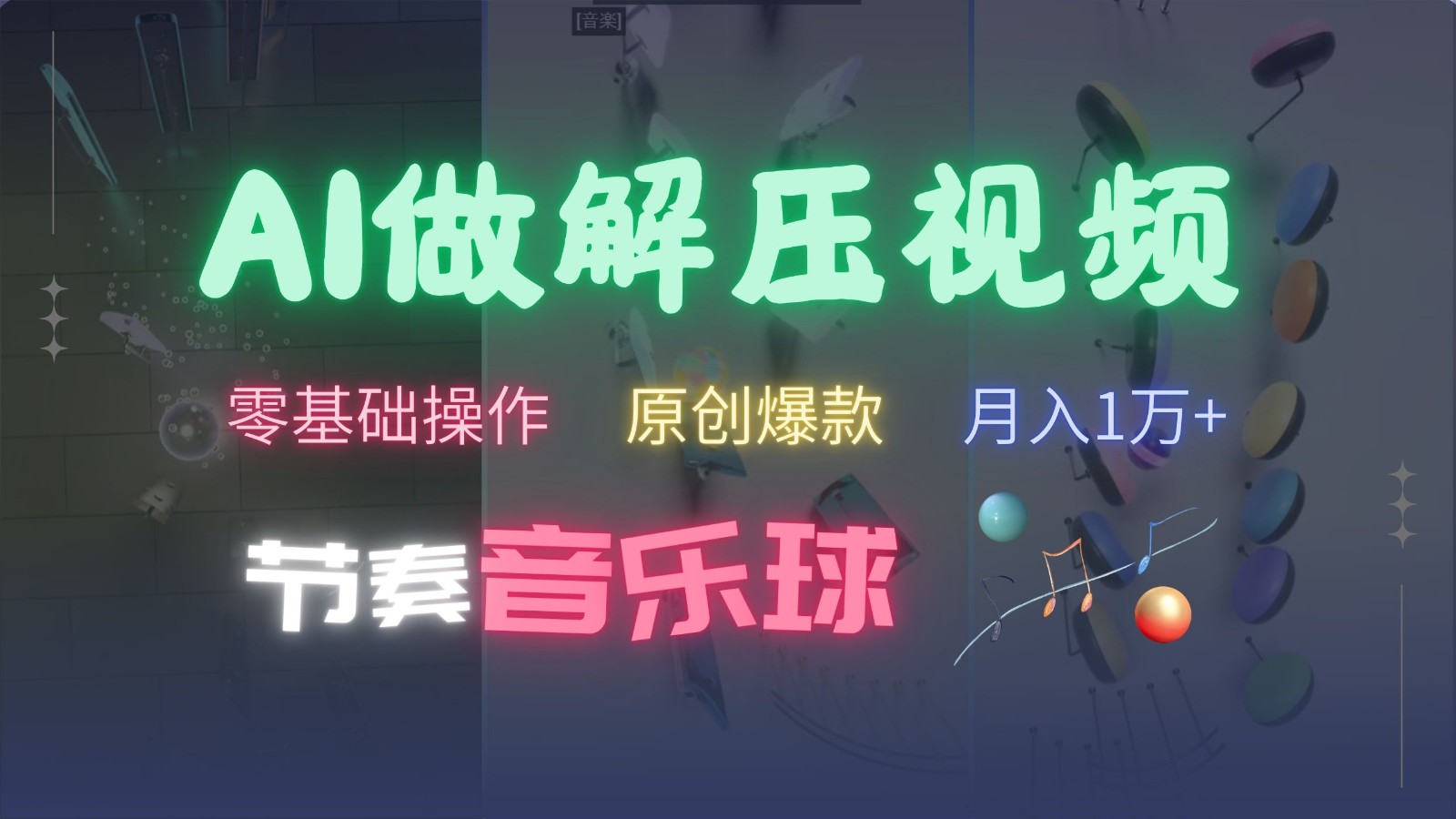 AI制作节奏音乐球解压视频,零基础操作,条条视频原创爆款,快速涨粉月入1万+-星河轻创