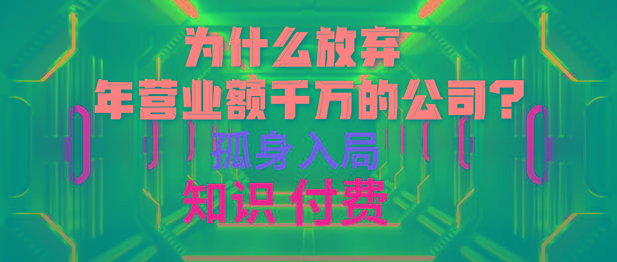 (10070期)为什么放弃年营业额千万的公司 孤身入局知识付费赛道-星河轻创
