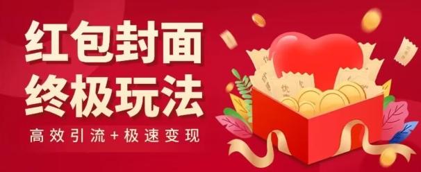 红包封面终级玩法！视频必爆+极速变现！年前最后一波！-星河轻创