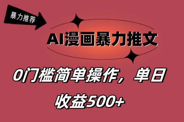 AI漫画暴力推文，播放轻松20W+，0门槛矩阵操作，单日变现500+-星河轻创