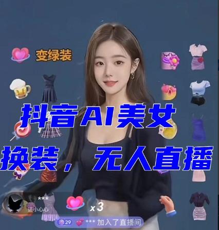 抖音最新最火【AI美女换装跳舞】无人直播互动玩法（含全套开播教程+软件+视频素材+音效）-星河轻创
