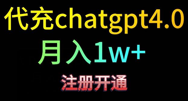 代充chatgpt4，日入500+，精准引流，暴力变现【揭秘】-星河轻创