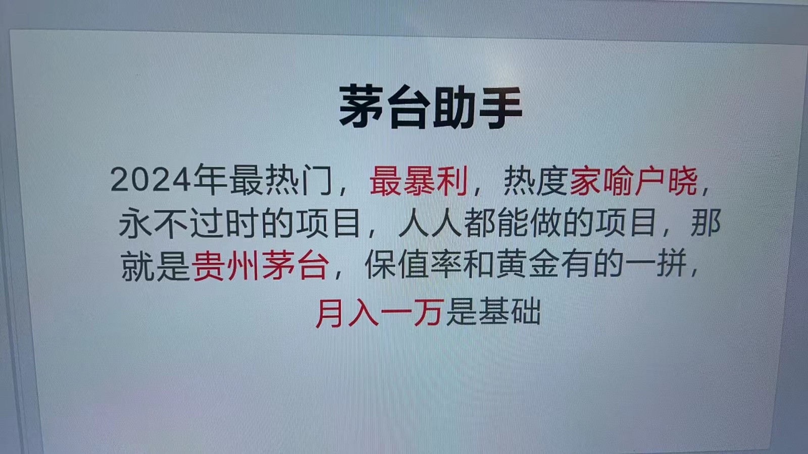 魔法贵州茅台代理，永不淘汰的项目，命中率极高，单瓶利润1000+，包回收-星河轻创