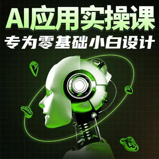 AI应用实操课，专为零基础小白设计-星河轻创