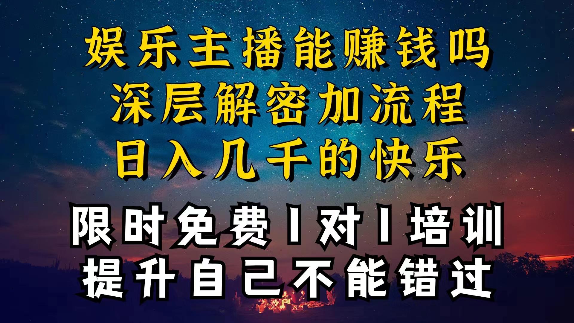 现在做娱乐主播真的还能变现吗，个位数直播间一晚上变现纯利一万多，到…-星河轻创