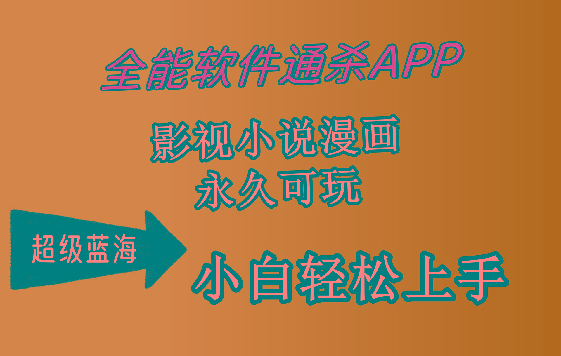 (10012期)全能软件通杀APP，影视小说漫画，轻轻松松月入3w+，永久可玩，小白轻松…-星河轻创