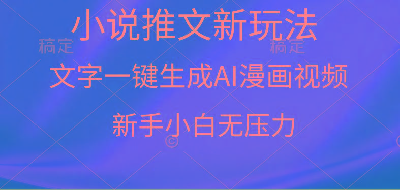 (9729期)漫画小说推文新玩法，一键生成AI漫画视频，新手小白无压力-星河轻创
