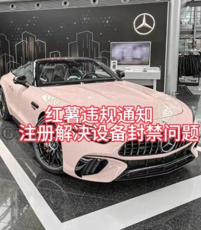 红薯违规通知问题，注册解决设备封禁方法-星河轻创