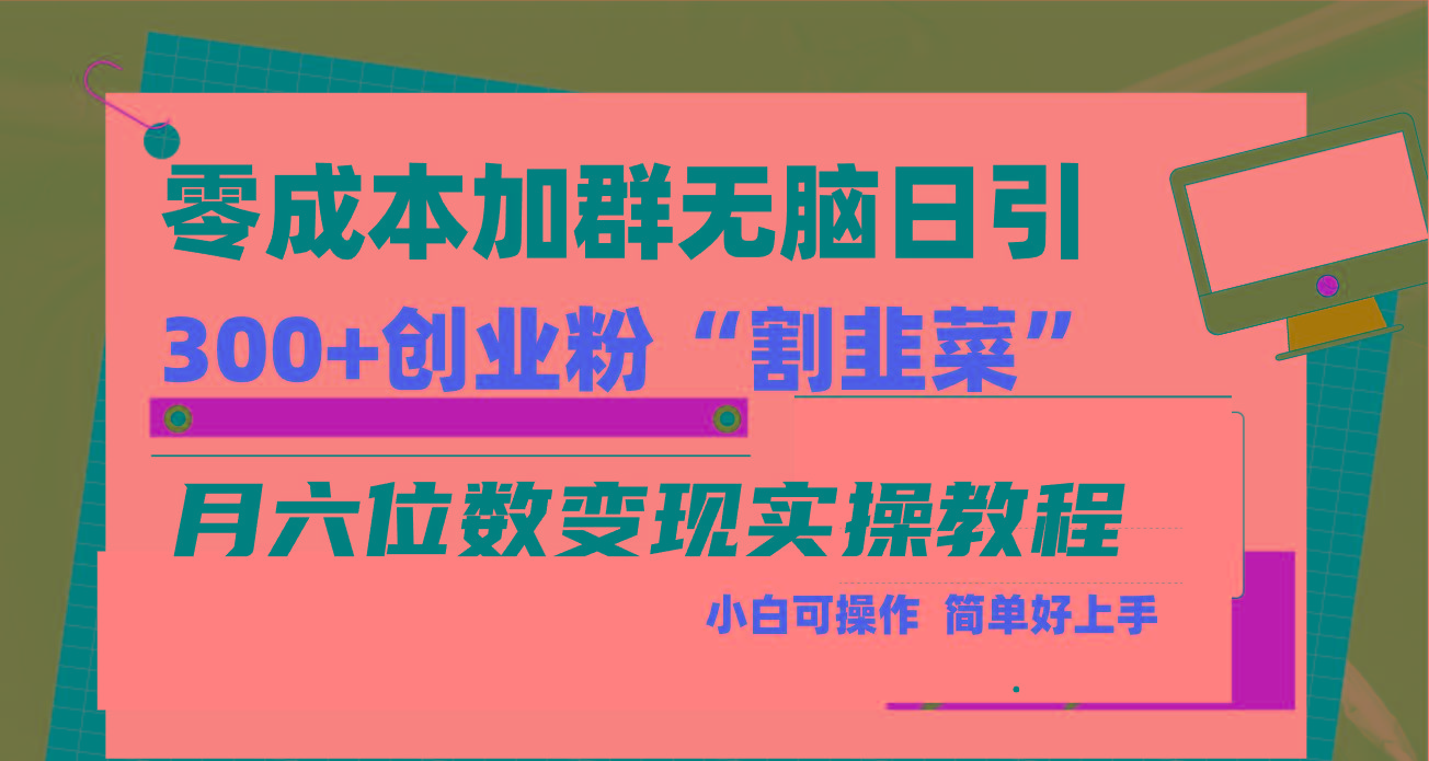 零成本加群日引300+创业粉割韭菜月六位数变现，简单无好上手！-星河轻创