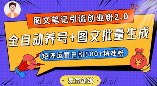 爱豆新媒：全自动养号+图文批量生成，日引500+创业粉（抖音小红书图文笔记2.0）-星河轻创