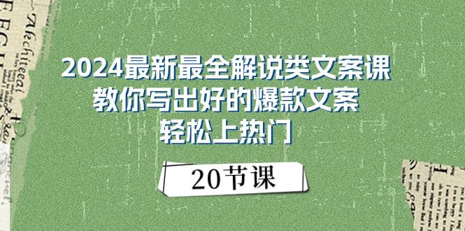 2024最新最全解说类文案课：教你写出好的爆款文案，轻松上热门(20节-星河轻创