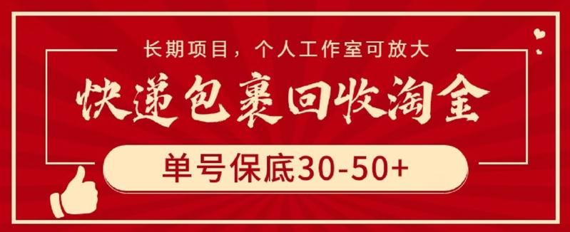 快递包裹回收淘金，单号保底30-50+，长期项目，个人工作室可放大【揭秘】-星河轻创