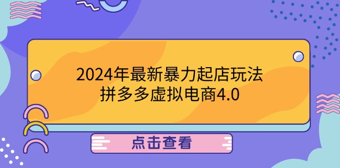 2024年最新暴力起店玩法，拼多多虚拟电商4.0，24小时实现成交，单人可以..-星河轻创
