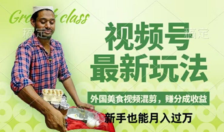 视频号新玩法，外国美食视频混剪，撸分成计划收益，视频制作简单，轻松月入过万【揭秘】-星河轻创