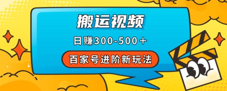 百家号进阶新玩法，靠搬运视频，轻松日赚500＋，附详细操作流程-星河轻创