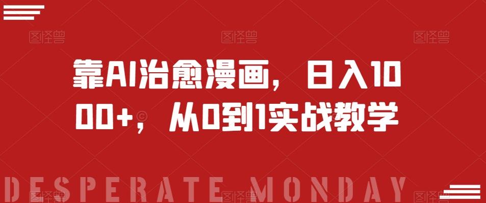 靠AI治愈漫画，日入1000+，从0到1实战教学【揭秘】-星河轻创